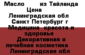 Масло Banna из Тайланда › Цена ­ 350 - Ленинградская обл., Санкт-Петербург г. Медицина, красота и здоровье » Декоративная и лечебная косметика   . Ленинградская обл.